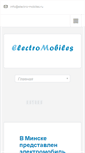 Mobile Screenshot of electro-mobiles.ru